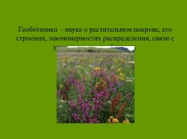 Геоботаника - наука о растительном покрове, его строении, закономерностях распределения, связи с условиями местообитания
