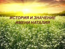 История и значение имени Наталия