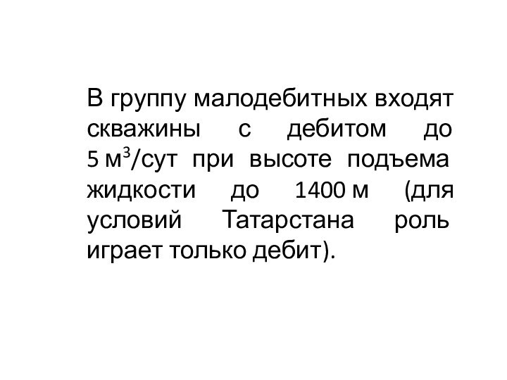 В группу малодебитных входят скважины с дебитом до 5 м3/сут при высоте подъема