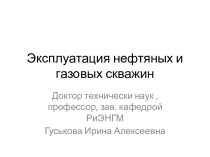 Эксплуатация нефтяных и газовых скважин. (Лекция 1)