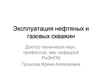 Эксплуатация нефтяных и газовых скважин. (Лекция 1)