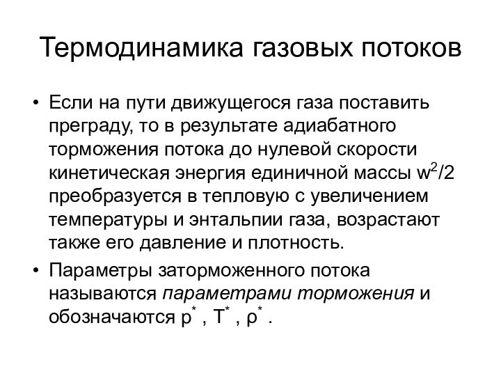 Термодинамика газовых потоковЕсли на пути движущегося газа поставить преграду, то в результате