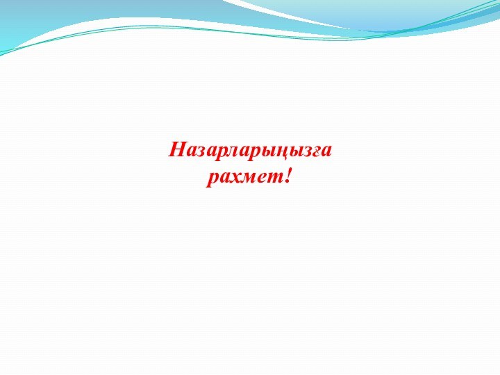 Назарларыңызға рахмет!