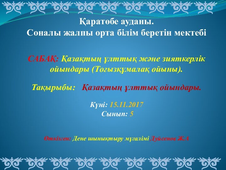 Қаратөбе ауданы. Соналы жалпы орта білім беретін мектебіСАБАҚ: Қазақтың ұлттық және зияткерлік