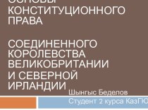 Основы конституционного права Соединенного Королевства Великобритании и Северной Ирландии