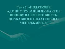 Податкове адміністрування як фактор впливу на ефективність державного податкового менеджменту