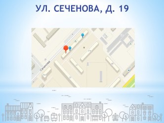 Улица Сеченова д. 19. Планируемые мероприятия