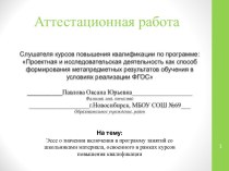 Аттестационная работа. Эссе о значении включения в программу занятий со школьниками освоенного материала