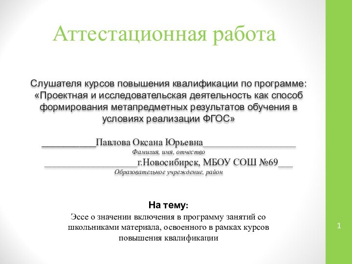 Аттестационная работаСлушателя курсов повышения квалификации по программе:«Проектная и исследовательская деятельность как способ