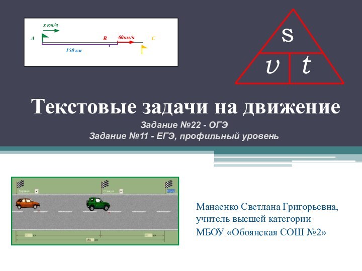 Текстовые задачи на движениеМанаенко Светлана Григорьевна, учитель высшей категории МБОУ «Обоянская СОШ