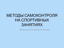 Методы самоконтроля на спортивных занятиях