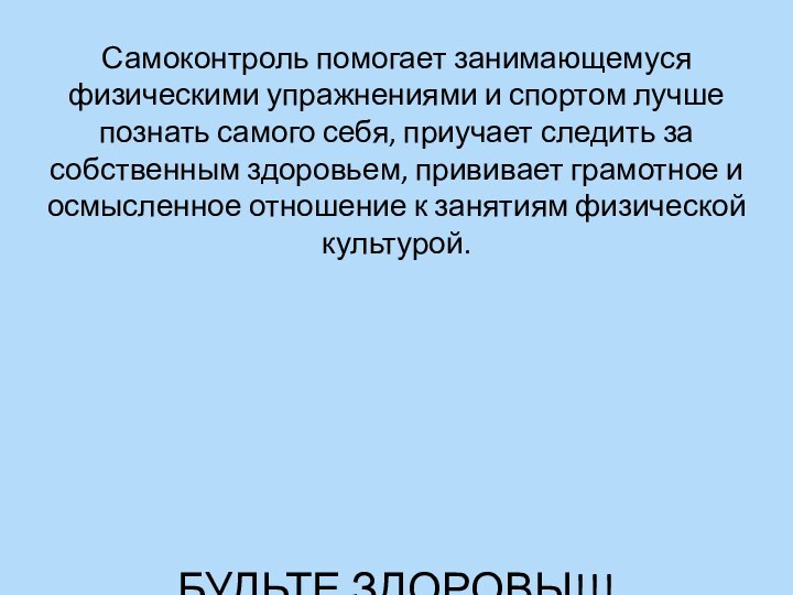 Самоконтроль помогает занимающемуся физическими упражнениями и спортом лучше познать самого себя, приучает