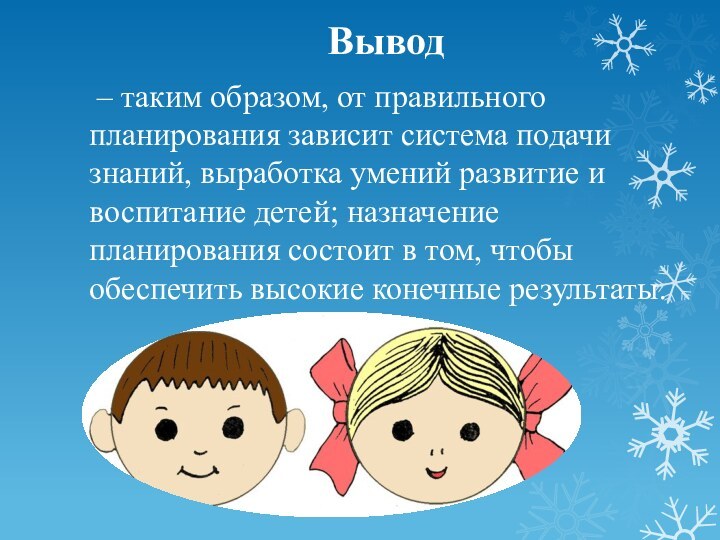 Вывод – таким образом, от правильного планирования зависит система подачи знаний, выработка