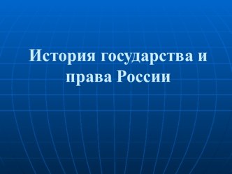 История государства и права России