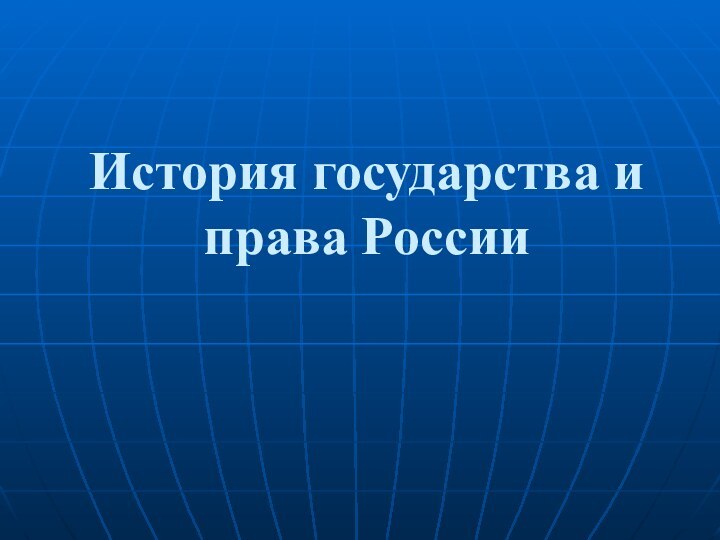 История государства и права России