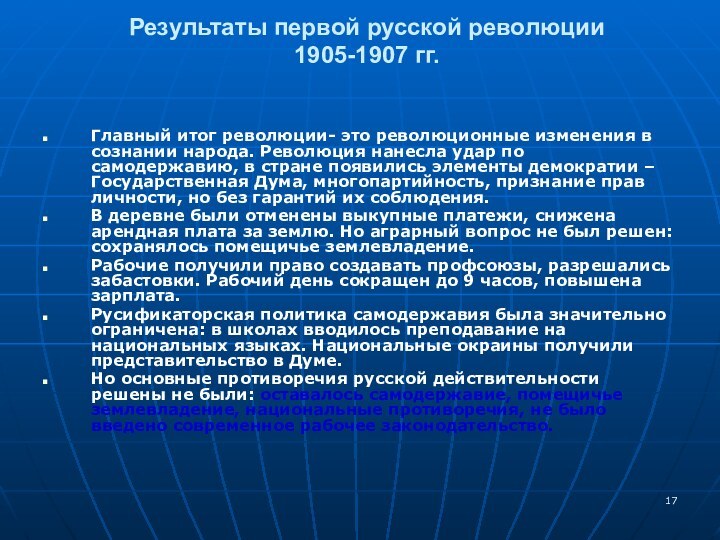 Результаты первой русской революции  1905-1907 гг. Главный итог революции- это революционные