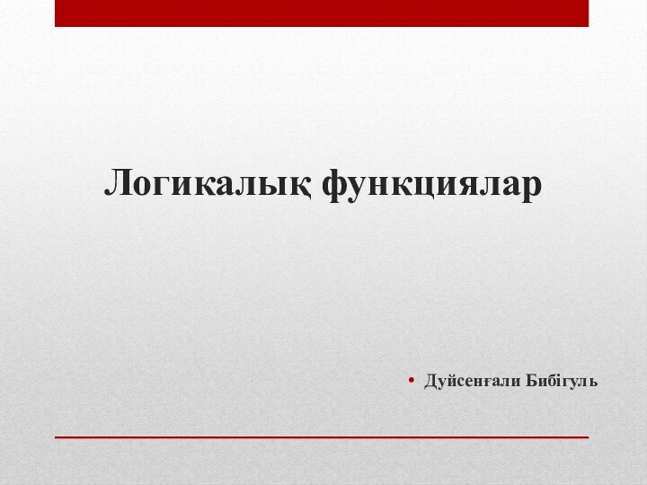 Логикалық функцияларДуйсенғали Бибігуль