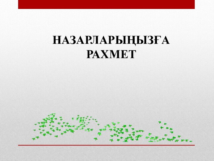 НАЗАРЛАРЫҢЫЗҒА РАХМЕТ