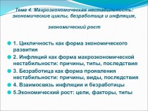 Макроэкономическая нестабильность: экономические циклы, безработица и инфляция, экономический рост. (Тема 4)