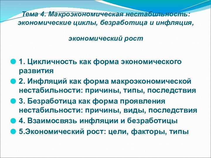 Тема 4. Макроэкономическая нестабильность: экономические циклы, безработица и инфляция, экономический рост 1.