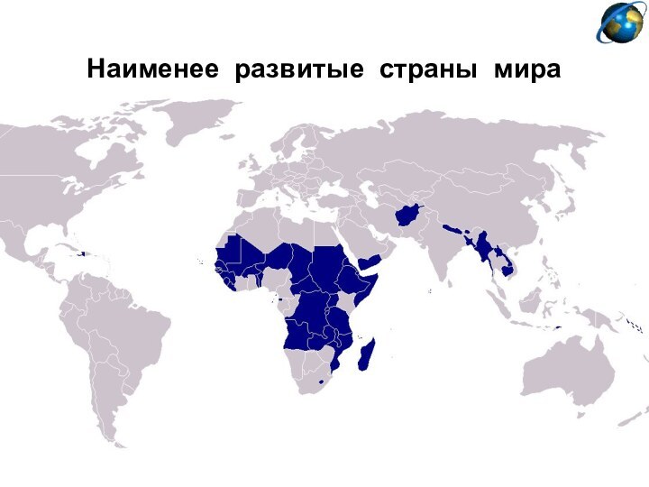 Наименее развитые страны мира