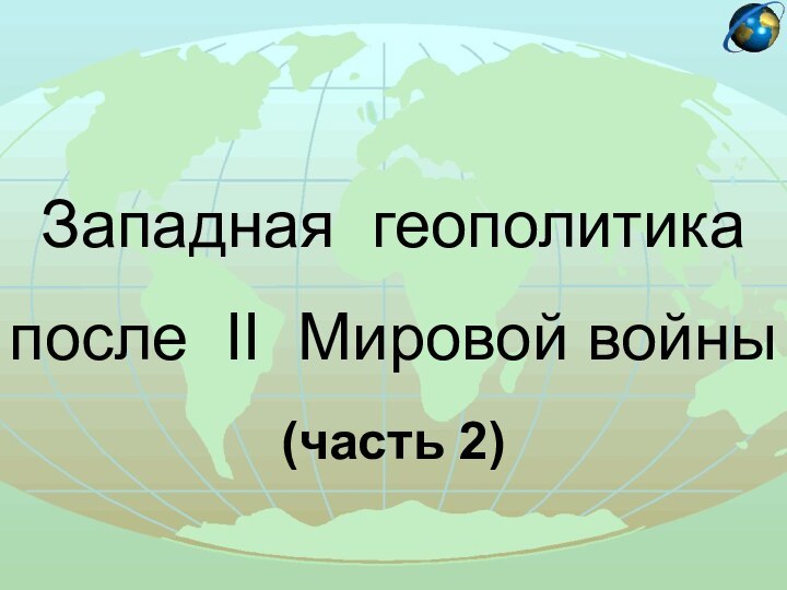 Западная геополитикапосле II Мировой войны(часть 2)