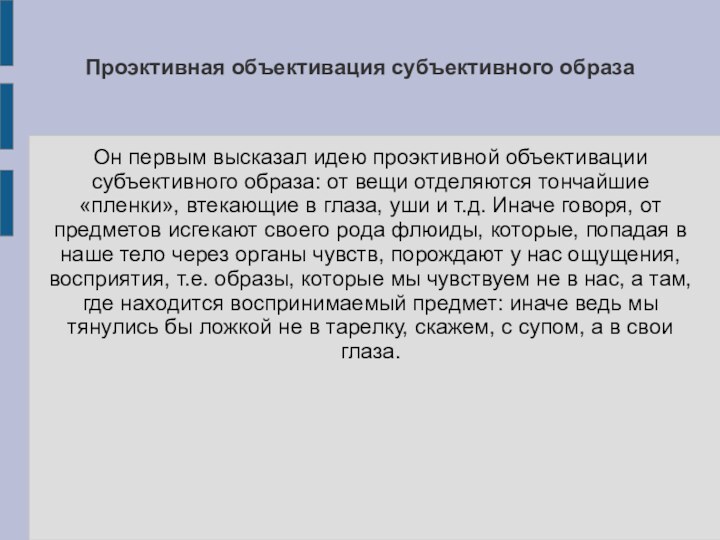 Проэктивная объективация субъективного образаОн первым высказал идею проэктивной объективации субъективного образа: от