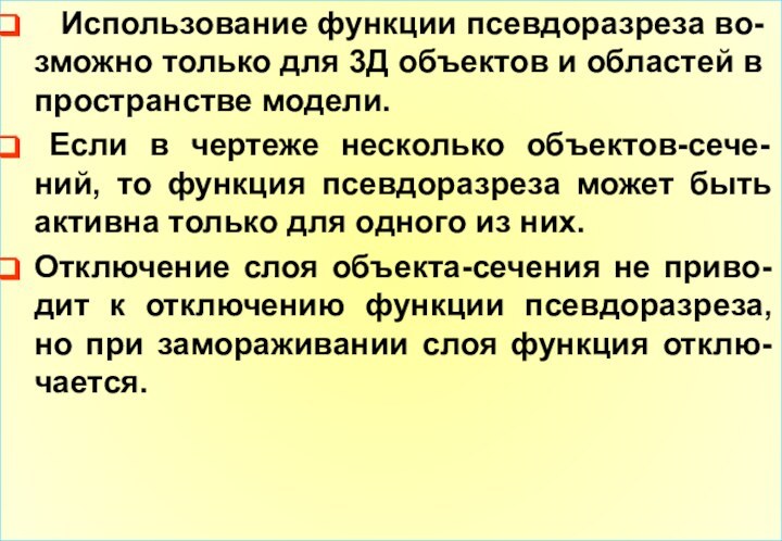 Использование функции псевдоразреза во-зможно только для 3Д объектов и областей