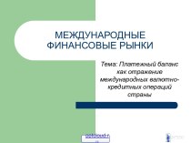 Платежный баланс как отражение международных валютнокредитных операций страны