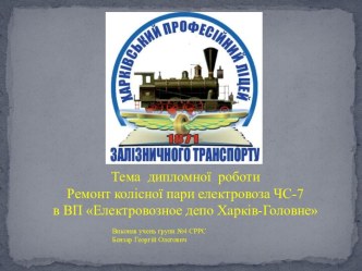 Ремонт колісної пари електровоза ЧС-7 в ВП Електровозное депо Харків-Головне