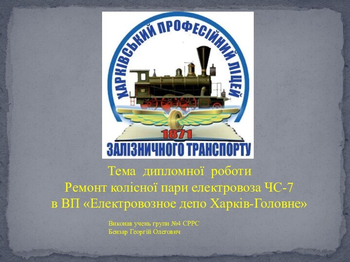 Тема дипломної роботи Ремонт колісної пари електровоза ЧС-7 в ВП «Електровозное депо