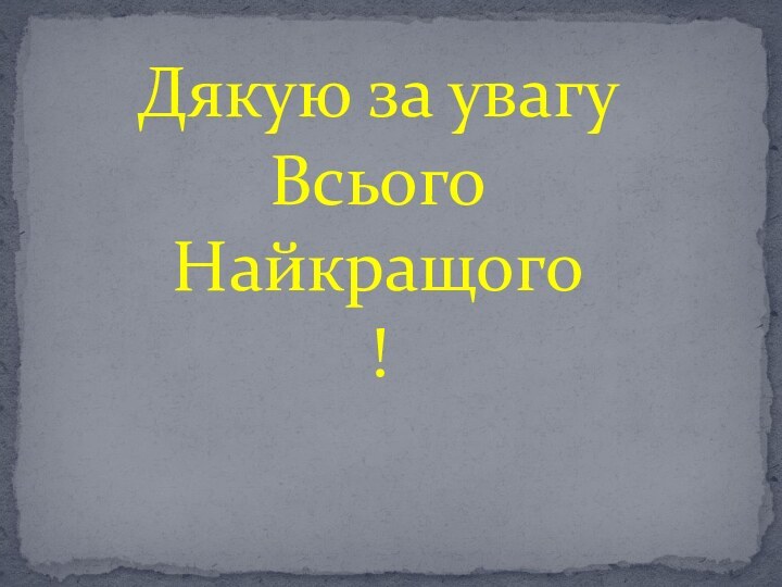 Дякую за увагуВсьогоНайкращого!