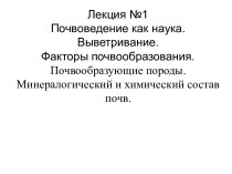 Почвоведение как наука. Выветривание. Факторы почвообразования. Почвообразующие породы