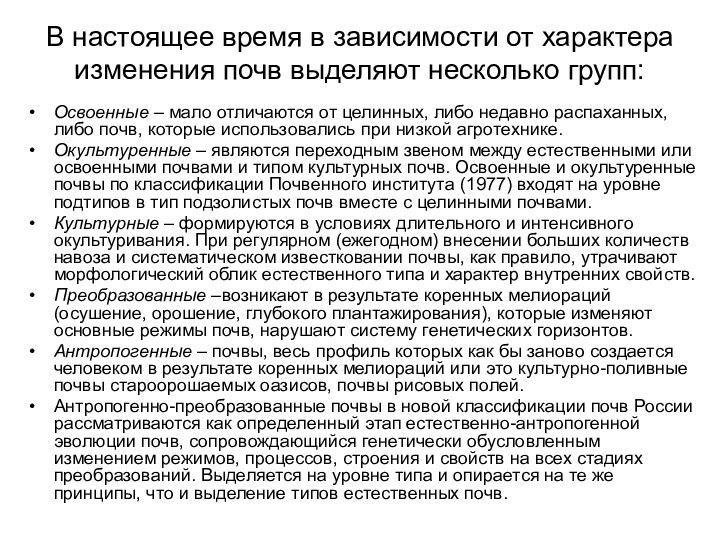 В настоящее время в зависимости от характера изменения почв выделяют несколько групп:Освоенные