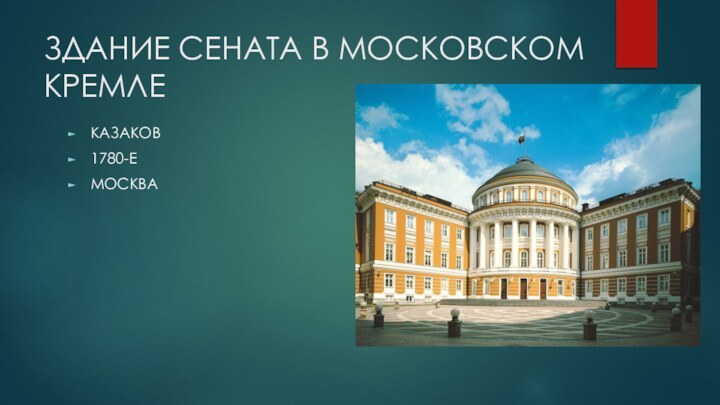 ЗДАНИЕ СЕНАТА В МОСКОВСКОМ КРЕМЛЕКАЗАКОВ1780-ЕМОСКВА