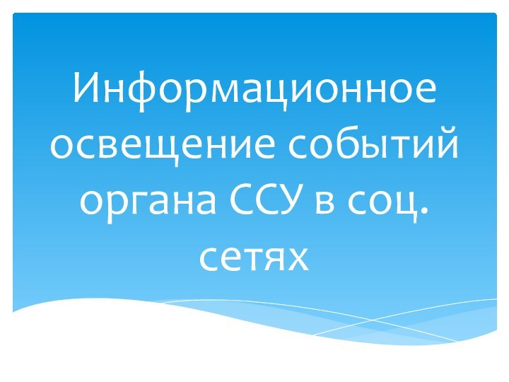 Информационное освещение событий органа ССУ в соц.сетях