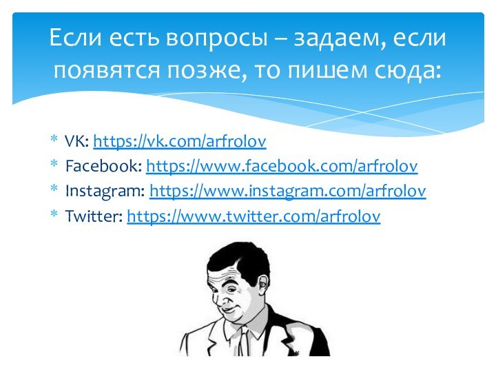 VK: https://vk.com/arfrolovFacebook: https://www.facebook.com/arfrolovInstagram: https://www.instagram.com/arfrolovTwitter: https://www.twitter.com/arfrolovЕсли есть вопросы – задаем, если появятся позже, то пишем сюда: