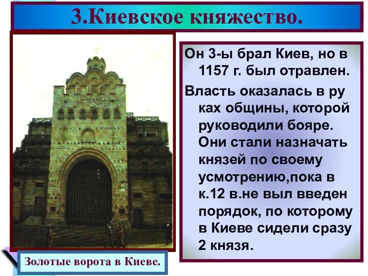3.Киевское княжество.Он 3-ы брал Киев, но в 1157 г. был отравлен.Власть оказалась