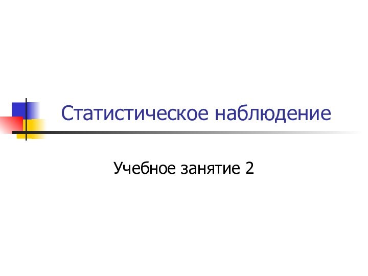 Статистическое наблюдениеУчебное занятие 2