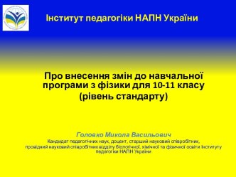 Про внесення змін до навчальної програми з фізики для 10-11 класу