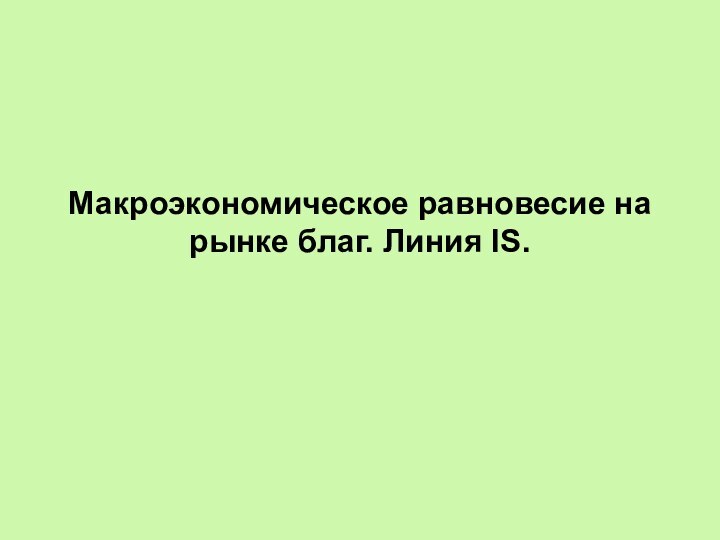 Макроэкономическое равновесие на рынке благ. Линия IS.