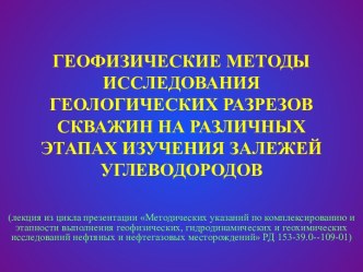 Геофизические методы исследования геологических разрезов скважин на различных этапах изучения залежей углеводородов