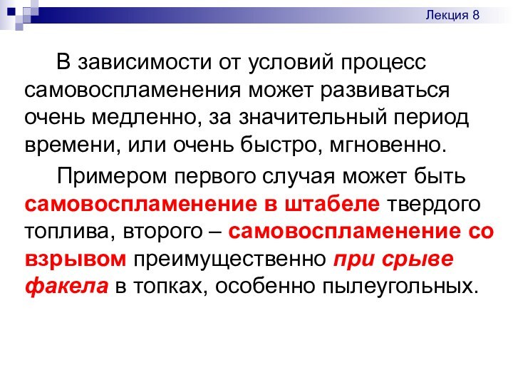 В зависимости от условий процесс самовоспламенения может развиваться очень медленно, за значительный