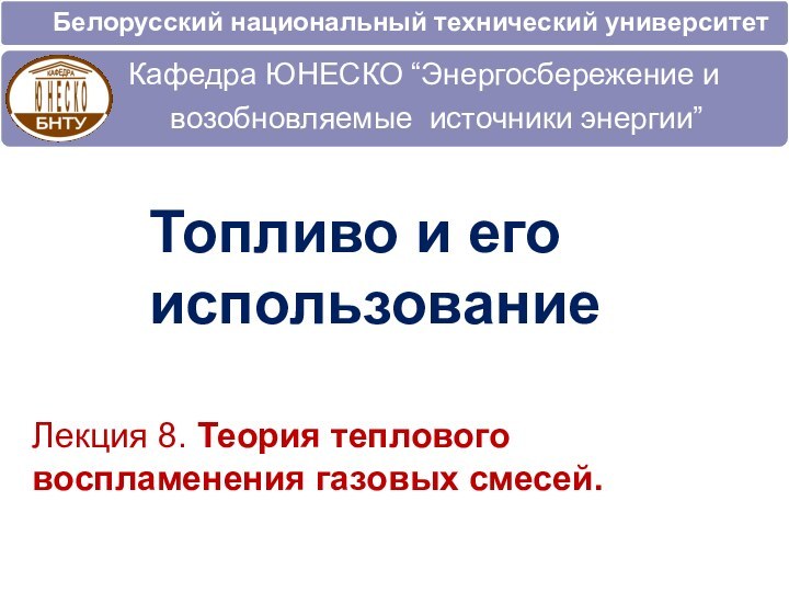 Лекция 8. Теория теплового 					воспламенения газовых смесей.Топливо и его использование