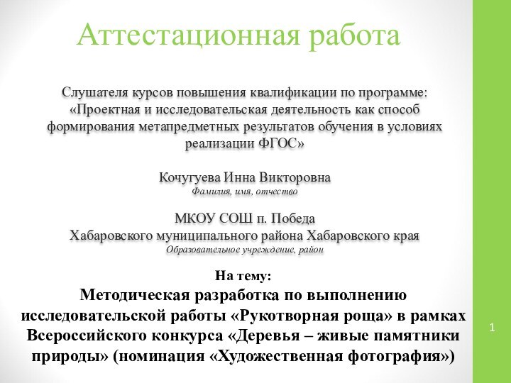 Аттестационная работаСлушателя курсов повышения квалификации по программе:«Проектная и исследовательская деятельность как способ