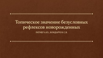 Топическое значение безусловных рефлексов новорожденных