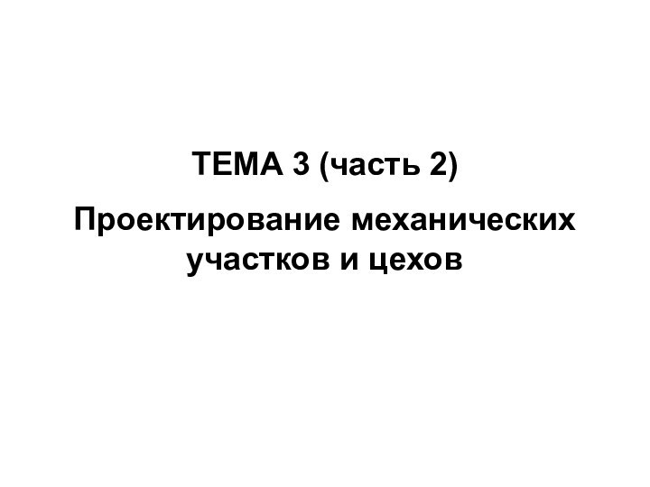 ТЕМА 3 (часть 2)Проектирование механических участков и цехов