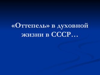 Оттепель в духовной жизни в СССР