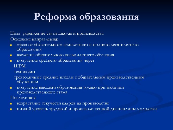 Реформа образованияЦель: укрепление связи школы и производстваОсновные направления:отказ от обязательного семилетнего и