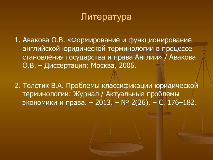 Литература1. Авакова О.В. «Формирование и функционирование английской юридической терминологии в процессе становления